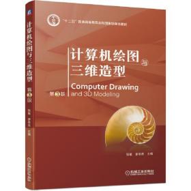 计算机绘图与三维造型  第3版