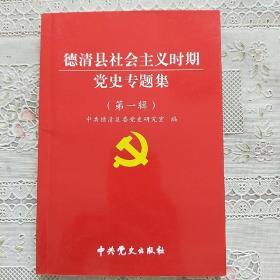 德清县社会主义时期党史专题集  (第一辑)