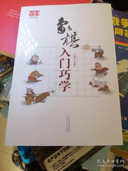 象棋入门巧学（双色版）