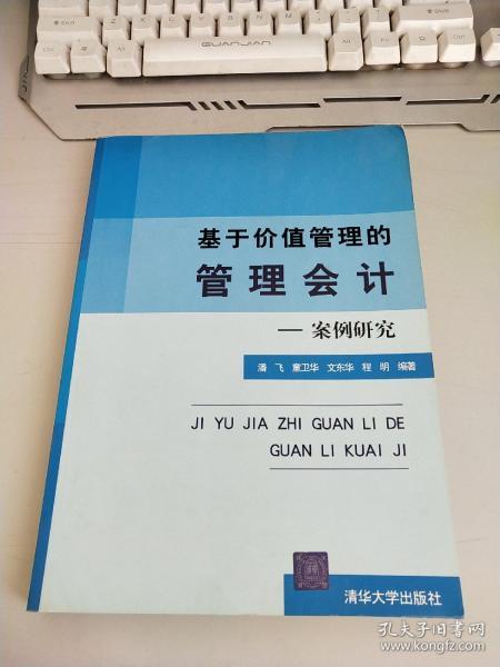 基于价值管理的管理会计：案例研究