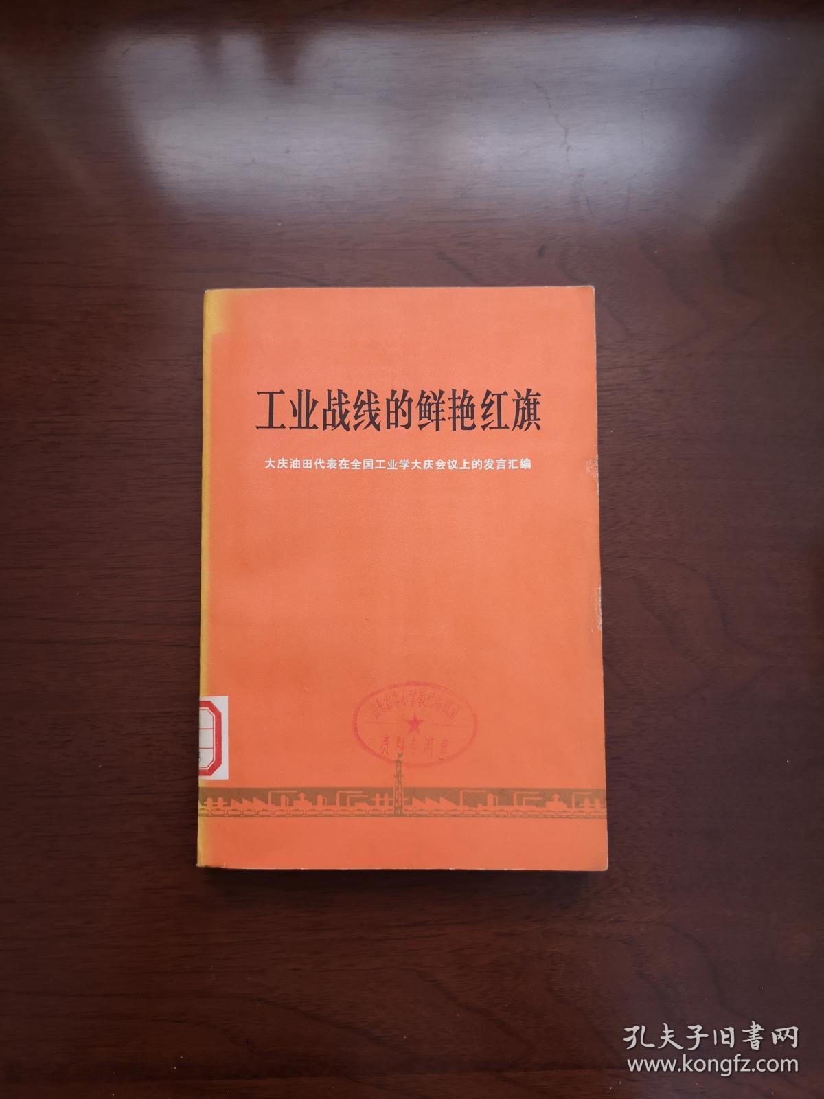 《工业战线的鲜艳红旗—大庆油田代表在全国工业学大庆会议上的发言汇编》（全一冊），人民出版社1977年平裝大32開、一版一印、館藏書籍、全新未閱！包順丰！