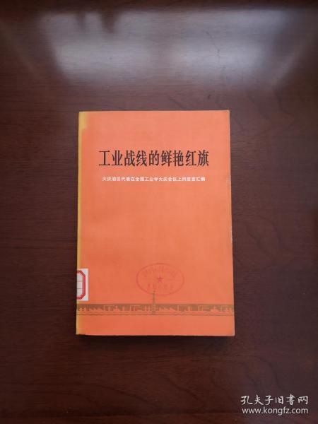 《工业战线的鲜艳红旗—大庆油田代表在全国工业学大庆会议上的发言汇编》（全一冊），人民出版社1977年平裝大32開、一版一印、館藏書籍、全新未閱！包順丰！