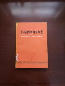《工业战线的鲜艳红旗—大庆油田代表在全国工业学大庆会议上的发言汇编》（全一冊），人民出版社1977年平裝大32開、一版一印、館藏書籍、全新未閱！包順丰！