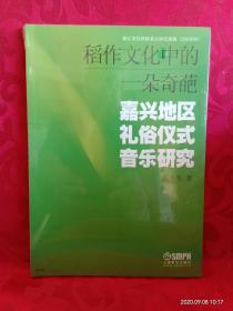 稻作文化中的一朵奇葩：嘉兴地区礼俗仪式音乐研究