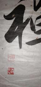 手书真迹书法：天津市书协会员张树忠行书《禅》