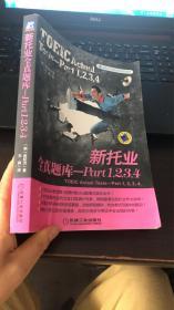 国际交流英语考试标准版·新托业全真题库-Part1，2，3，4