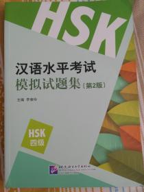 汉语水平考试模拟试题集（第2版）HSK（4级）