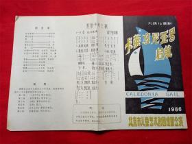 怀旧收藏节目单《卡莱多尼亚号启航》北京儿童艺术剧团1986