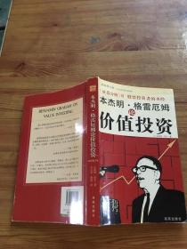 本杰明·格雷厄姆论价值投资 （货号d81)