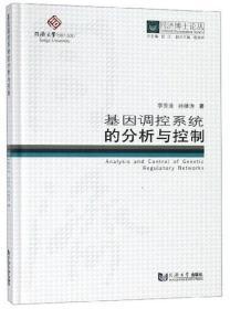 基因调控系统的分析与控制/同济博士论丛