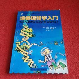 漫画遗传学入门