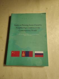 当代世界相邻国家面临的迫切问题研究、