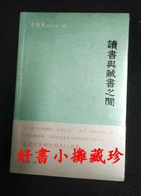 辛德勇：读书与藏书之间、 读书与藏书之间二集   （新版， 平装两册，全新未拆封）