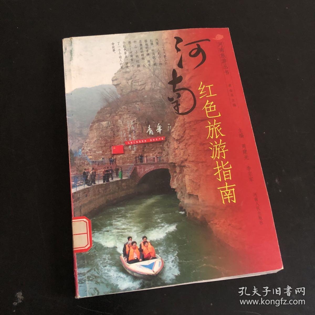 河南红色旅游指南