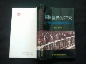 震惊世界的77天：林彪、江青反革命集团受审纪实