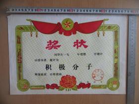 八十年代左右积极分子空白《奖状》