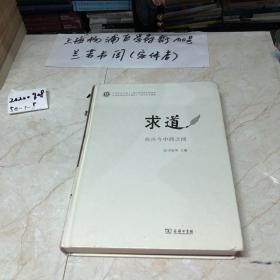 求道：在古今中西之间/中西哲学比较与文明史研究丛书