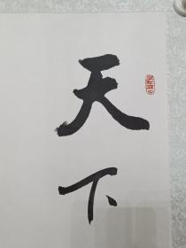 保真书画，赵嘉符书法《天下难事必作于易》，镜心，尺寸69×68cm，词好字佳。镜心边有点没有裁齐，可以装卡纸画框或者单位，个人自藏鉴赏。