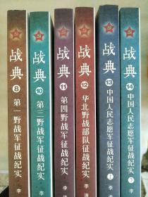 战典(6本合售)
8第一野战军征战纪实
10第三野战军征战纪实
11第四野战军征战纪实
12华北野战部队征战纪实
13中国人民志愿军征战纪实(上)
14中国人民志愿军征战纪实(下)