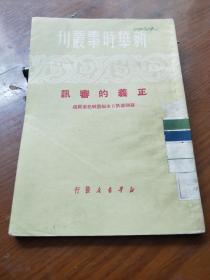 新华时事丛刊:
正义的审讯（苏联审讯日本细菌战犯经过）