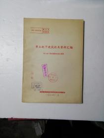 黄土地下建筑技术资料汇编