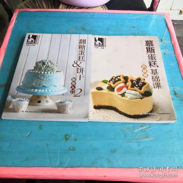 《翻糖蛋糕&饼干制作入门》+《慕斯蛋糕基础课（升级版）》