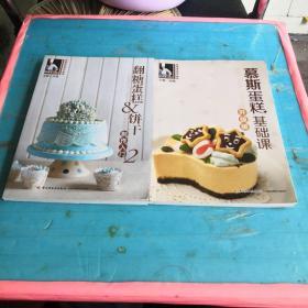《翻糖蛋糕&饼干制作入门》+《慕斯蛋糕基础课（升级版）》