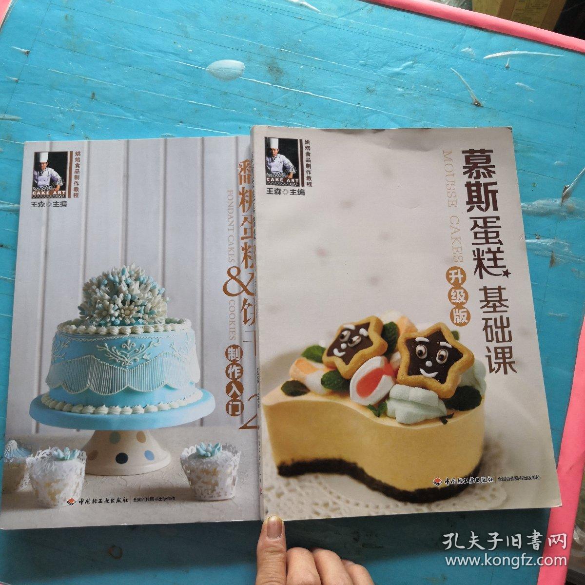 《翻糖蛋糕&饼干制作入门》+《慕斯蛋糕基础课（升级版）》