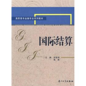 高职高专金融专业系列教材：国际结算