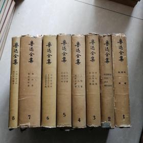 鲁迅全集全十册，缺九，十，册第六集是53年一版一印，第七是五八年一版一印全八卷售1260元