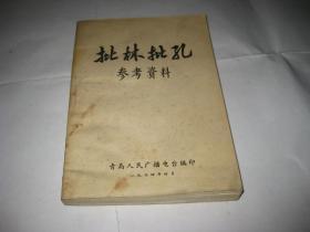 批林批孔参考资料S2025--32开9品，74年印