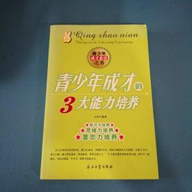 青少年成才的3大能力培养