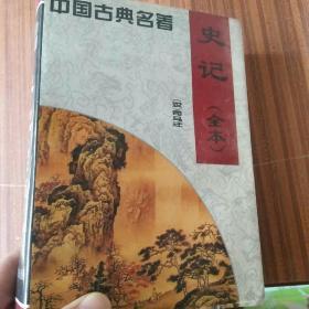 中国古典名看《史记》全本