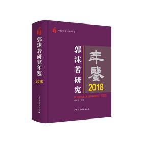 郭沫若研究年鉴2018 9787520366878