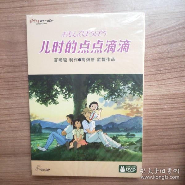 儿时的点点滴滴   宫崎骏制作 DVD