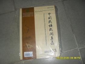 中国民族民间医药杂志 2016年第13期第25卷总第282期（9品大16开92页）48674