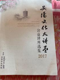 安阳文化大讲堂公益讲座选集2017