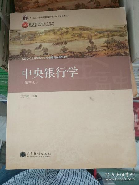 普通高等教育“十一五”国家级规划教材·高等学校金融学专业主要课程教材：中央银行学（第3版）