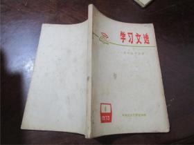 学习文选 1973.5、7、8