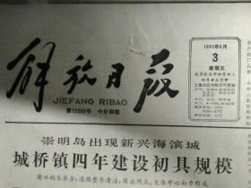 访六届全国政协委员爱泼斯坦1983年6月3宁夏兴建大糖厂《解放日报》规模最大的化学矿山云浮硫铁矿加快建设。新加坡将重新布置孙中山故居。处理含硫污水新工艺研究成功。宝钢供配电系统基本建成供水排水等工程也逐步投入使用。同心街道按宪法精神改革居委会工作。上海第四钟厂开发新产品石英电子闹钟打入国际市场。特级教师包启昌入党。四川北路售票扩建。市新电话号簿着手编印。我国3万6千吨出口货轮东星号受到赞扬