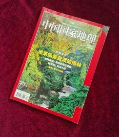中国国家地理2008-4 旧期刊