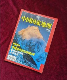 中国国家地理2006-8 旧期刊