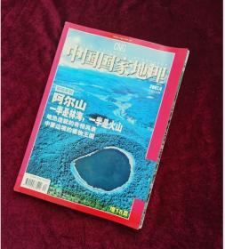 中国国家地理2007-4 旧期刊