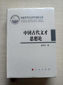 中国古代文才思想论（国家哲学社会科学成果文库）（2015）