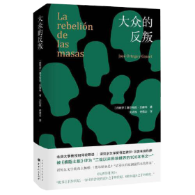 大众的反叛（经典译本，精装再版 新增北京大学教授何怀宏导读+诺贝尔文学奖得主索尔·贝娄序言）