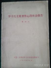 学习毛主席著作心得体会报告