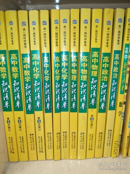 曲一线科学备考·高中知识清单：地理（高中必备工具书）（课标版）