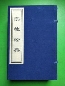 中华藏书宗教经典（共七本，有函套）