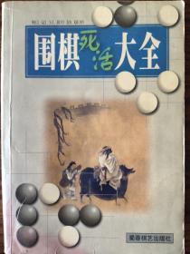 围棋死活大全