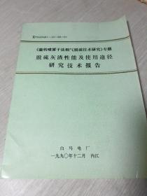 《旋转喷雾干法烟气脱硫技术研究》专题  
  脱硫灰渣性能及使用途径研究技术报告